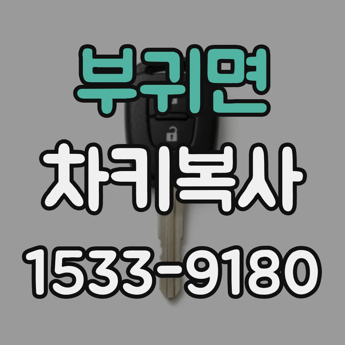 부귀면 차키복사