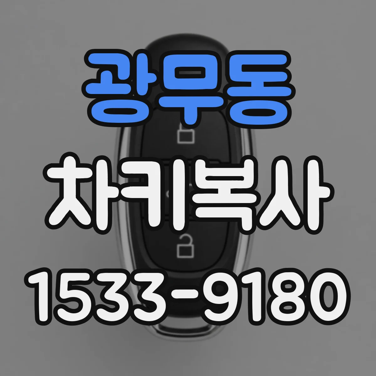 광무동 차키복사