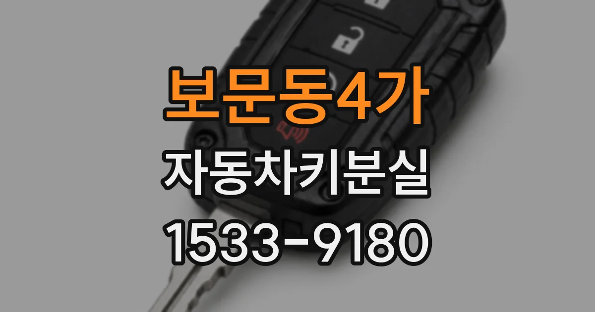 보문동4가 자동차키분실