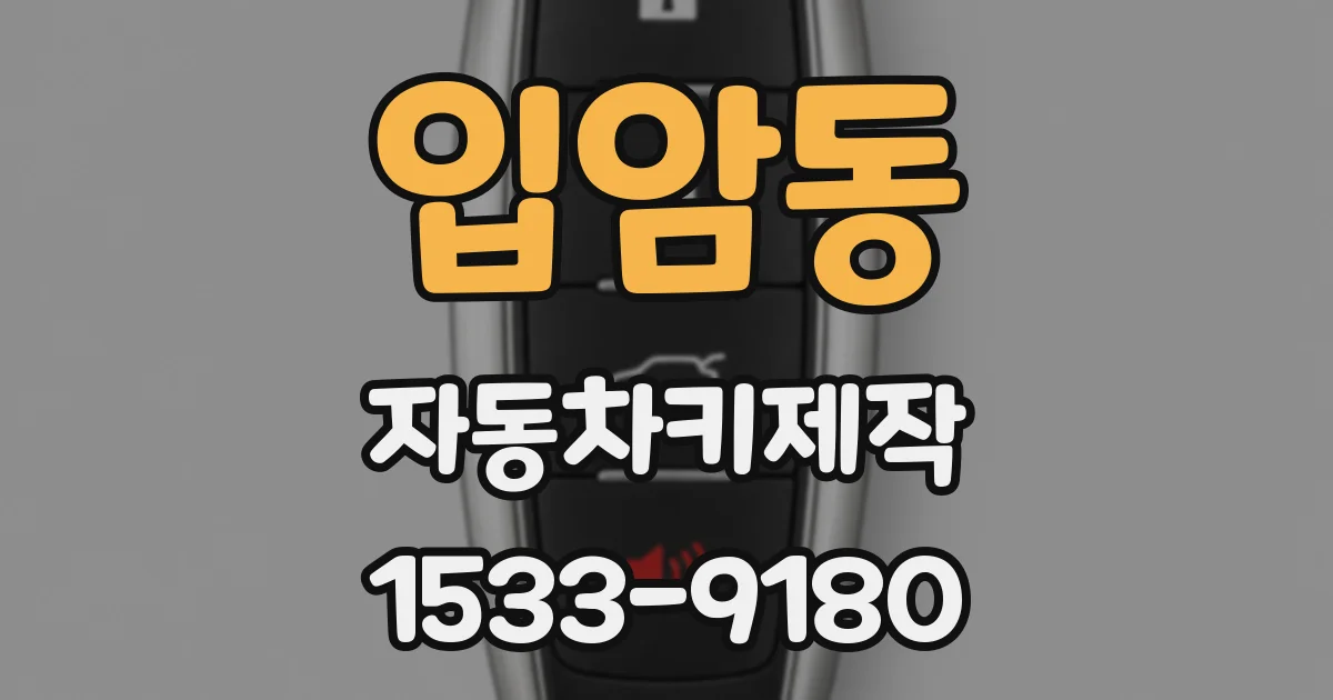 입암동 자동차키제작