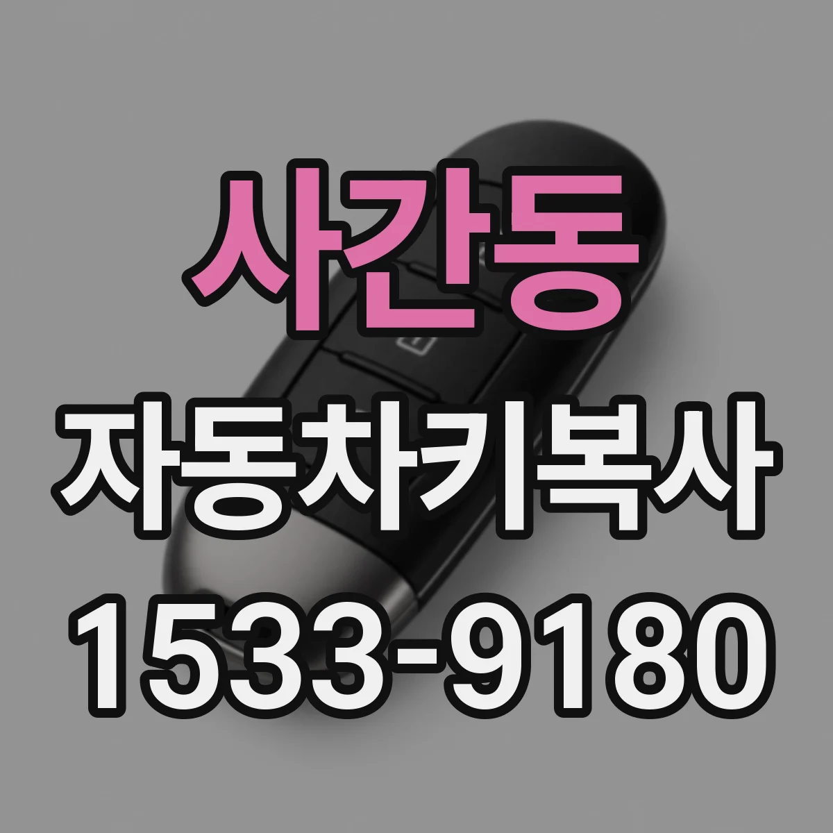 사간동 자동차키복사