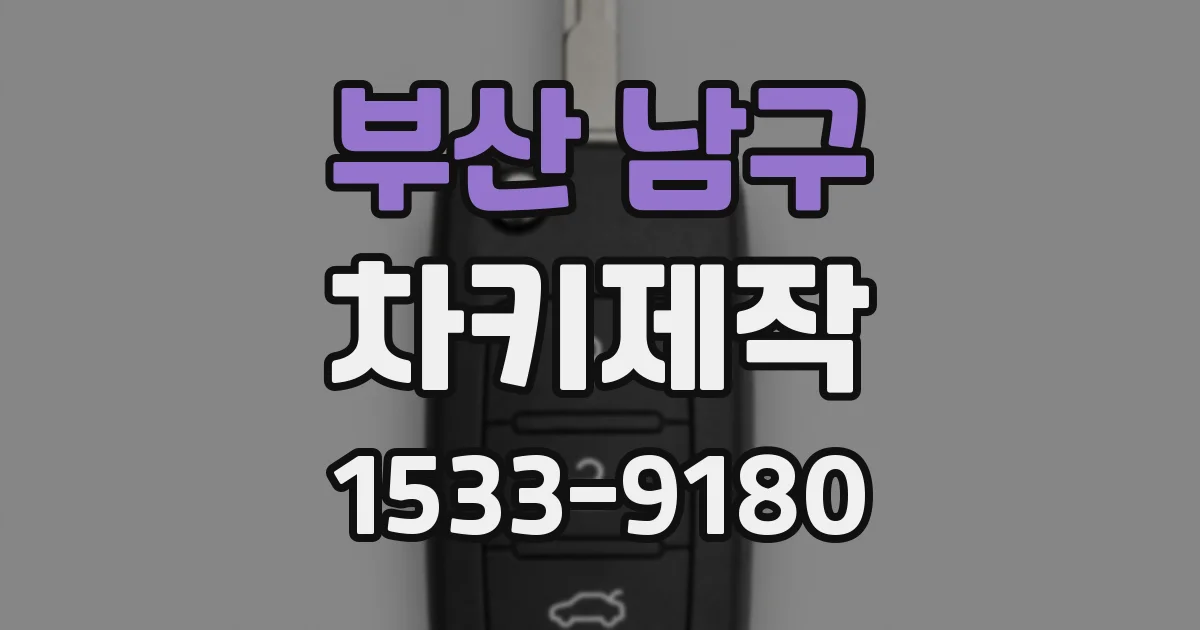 부산 남구 차키제작