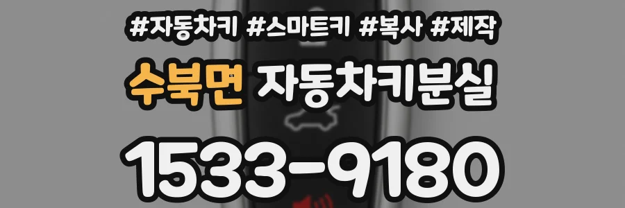 수북면 자동차키분실
