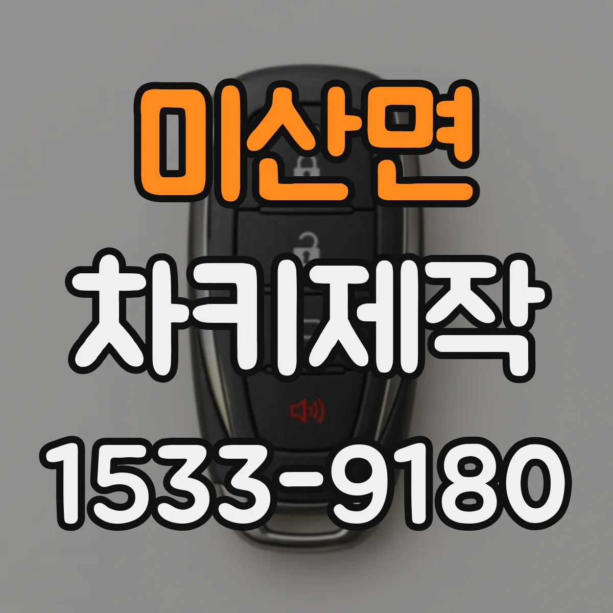 미산면 차키제작