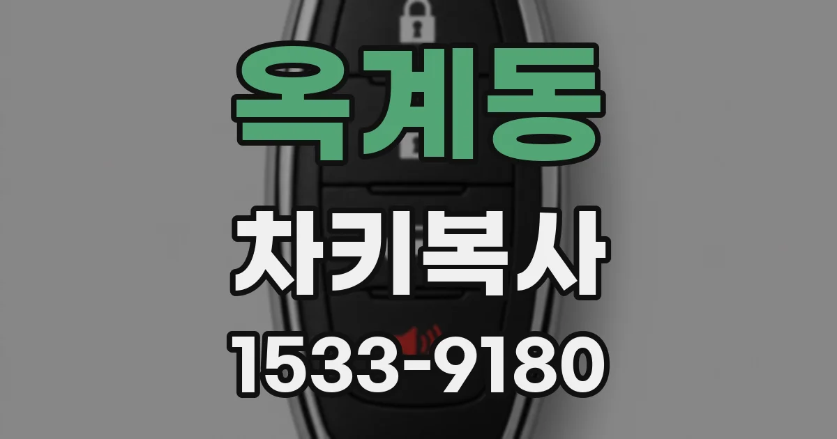 옥계동 차키복사