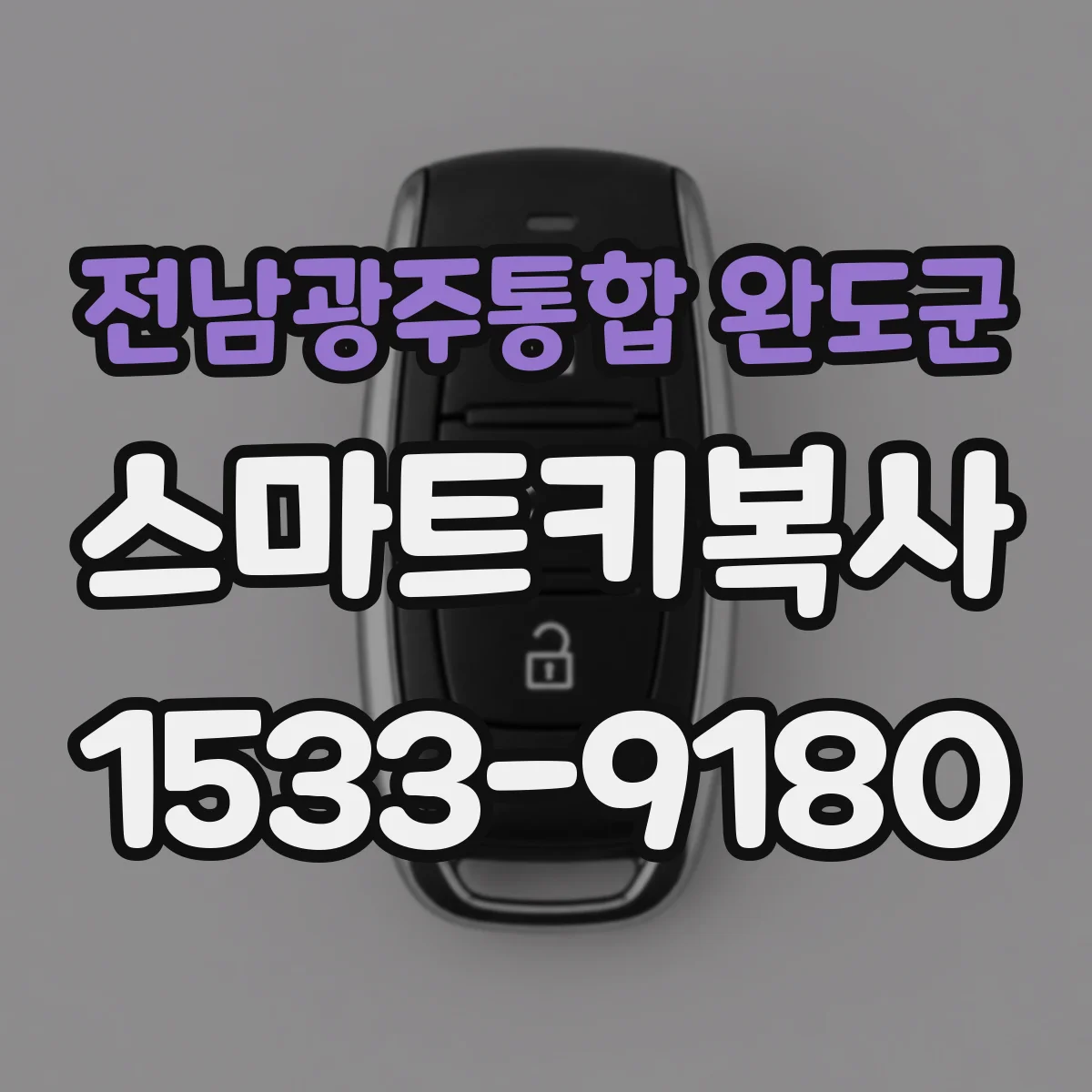 전남광주통합 완도군 스마트키복사