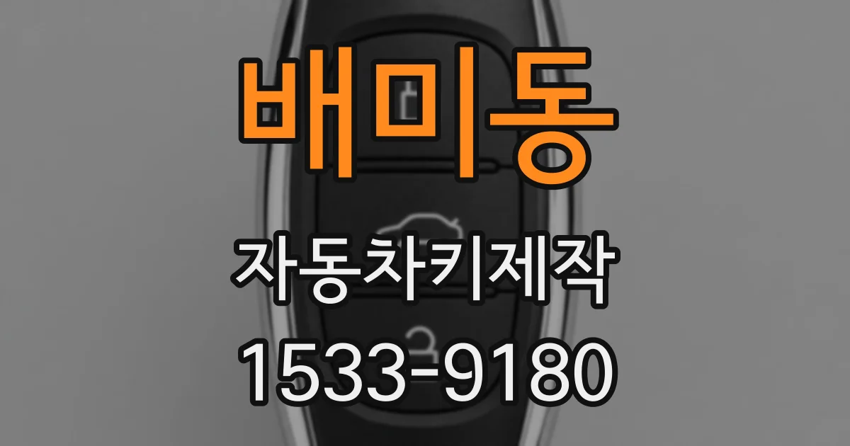 배미동 자동차키제작