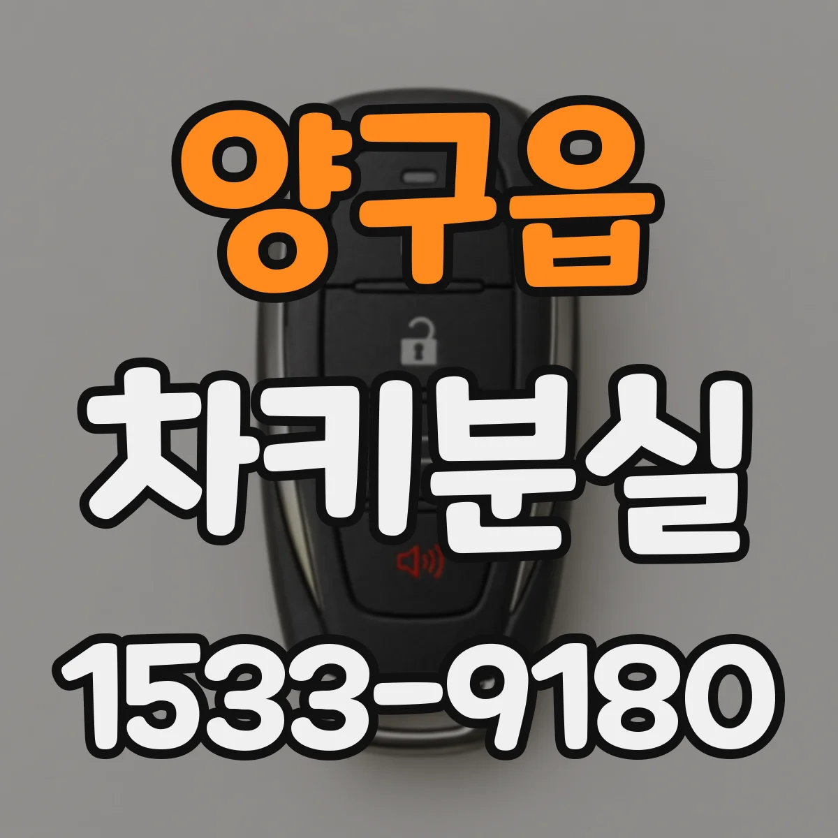 양구읍 차키분실