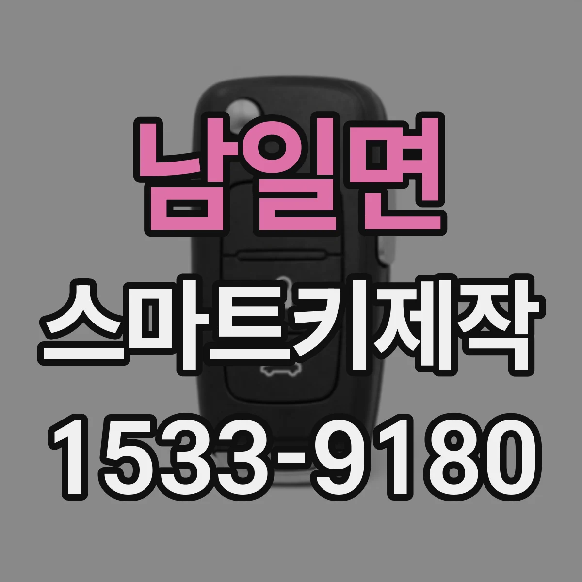 남일면 스마트키제작
