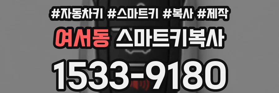 여서동 스마트키복사