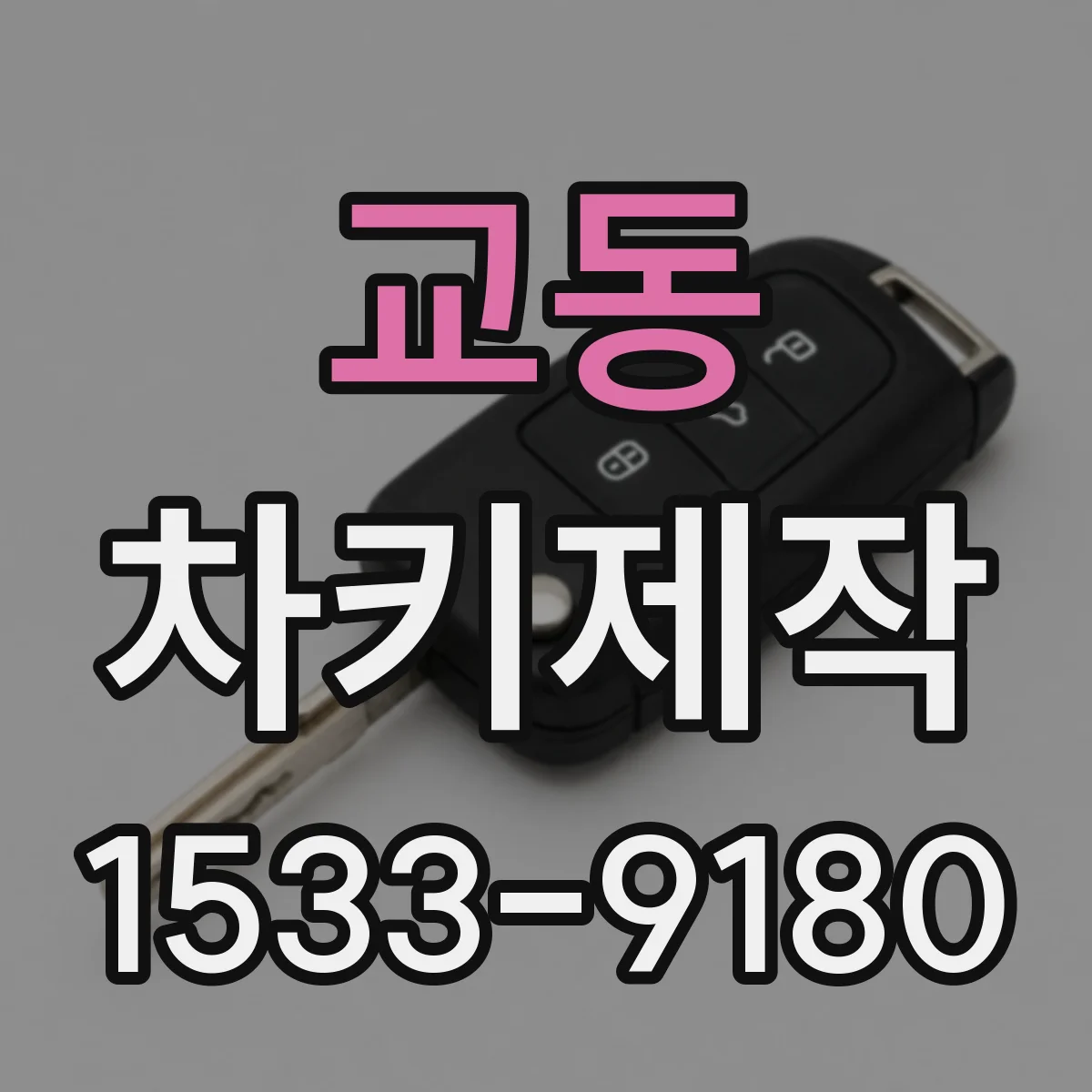 교동 차키제작