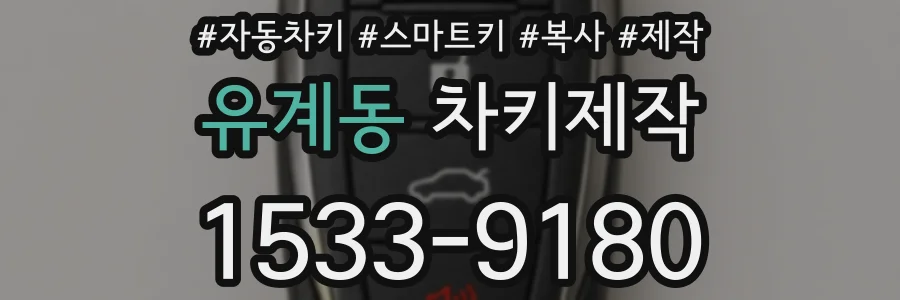 유계동 차키제작