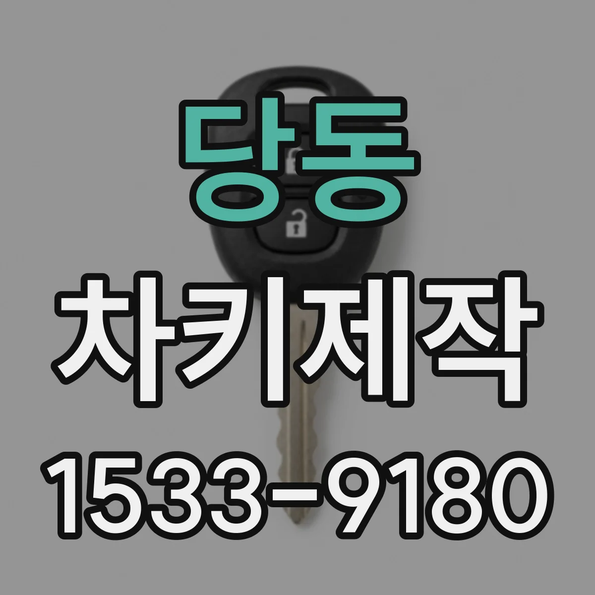 당동 차키제작