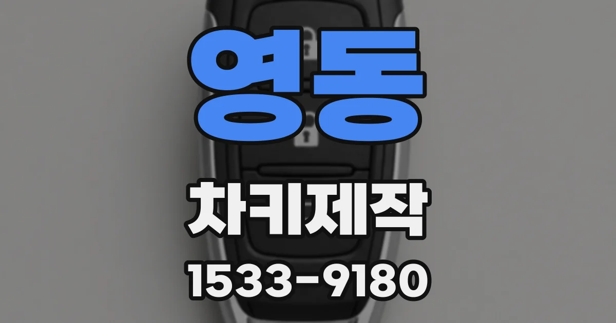 영동 차키제작