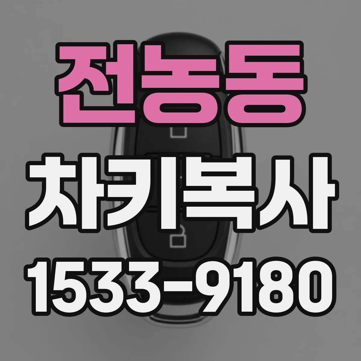 전농동 차키복사
