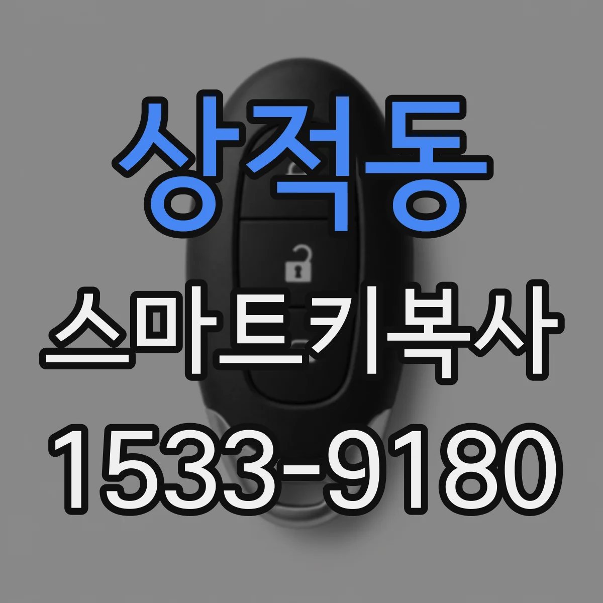 상적동 스마트키복사