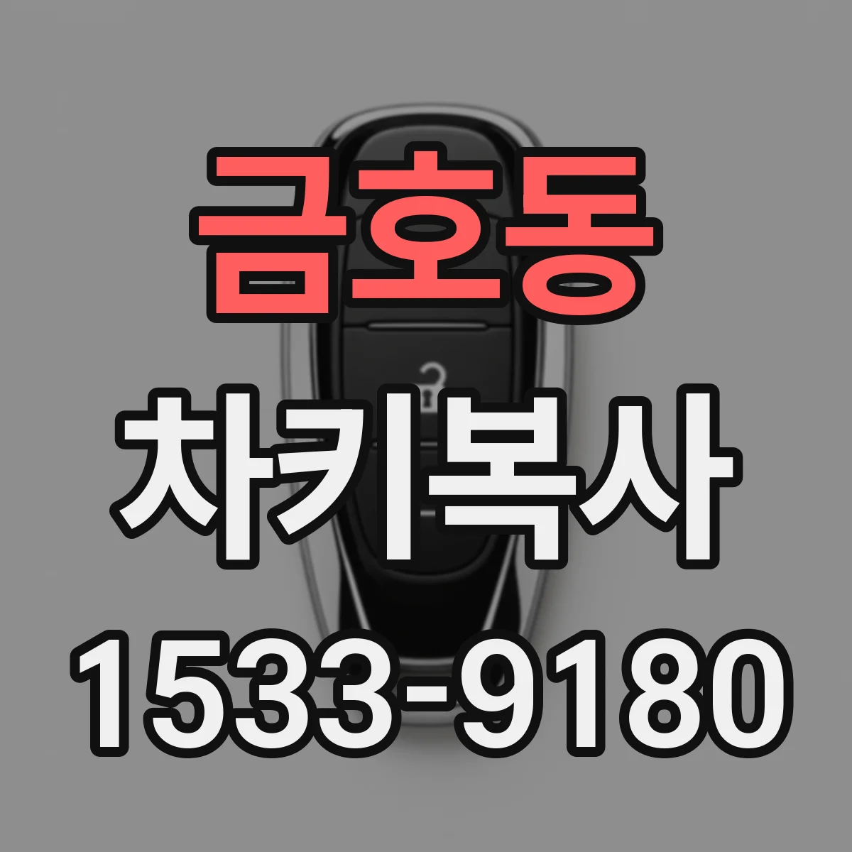 금호동 차키복사