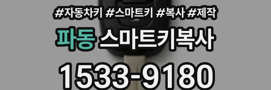 파동 스마트키복사