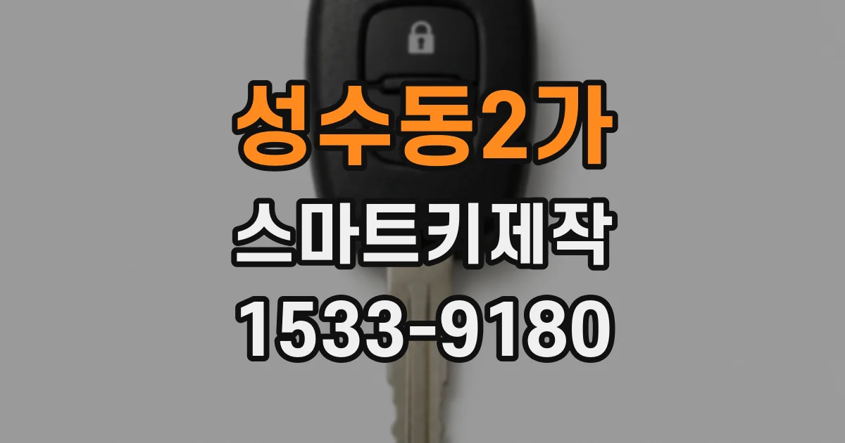 성수동2가 스마트키제작