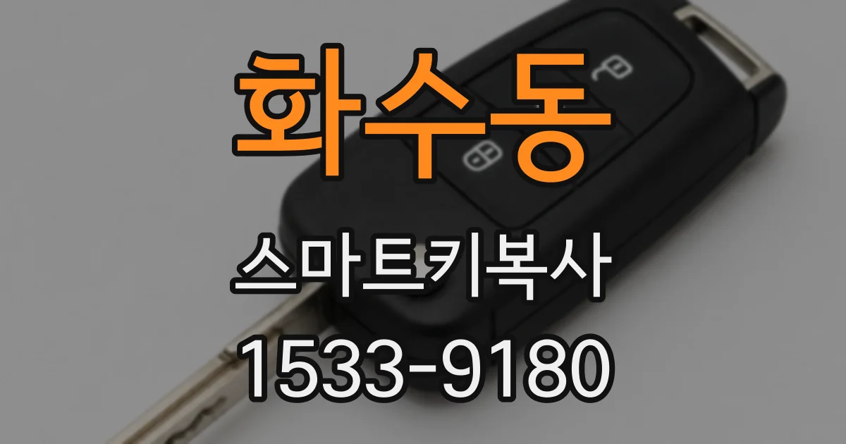 화수동 스마트키복사