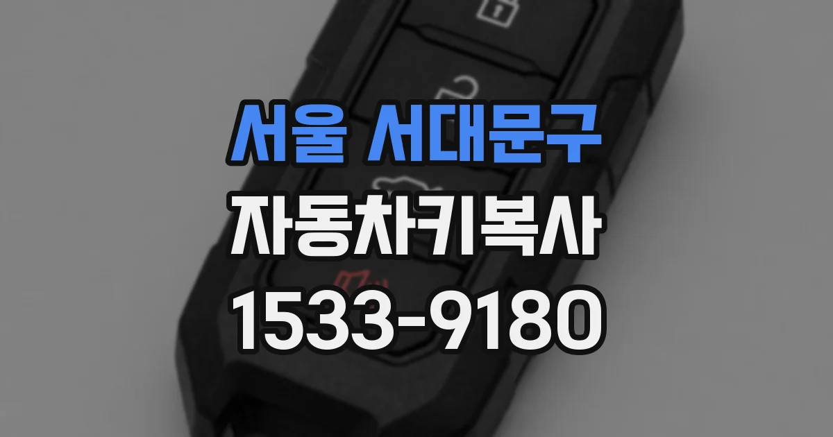 서울 서대문구 자동차키복사