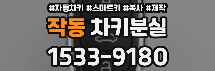 작동 차키분실