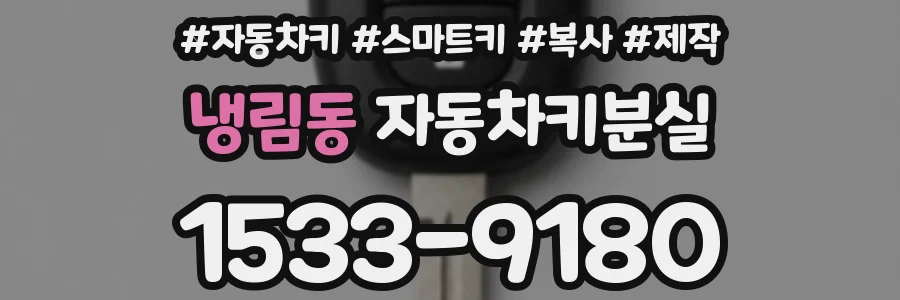 냉림동 자동차키분실