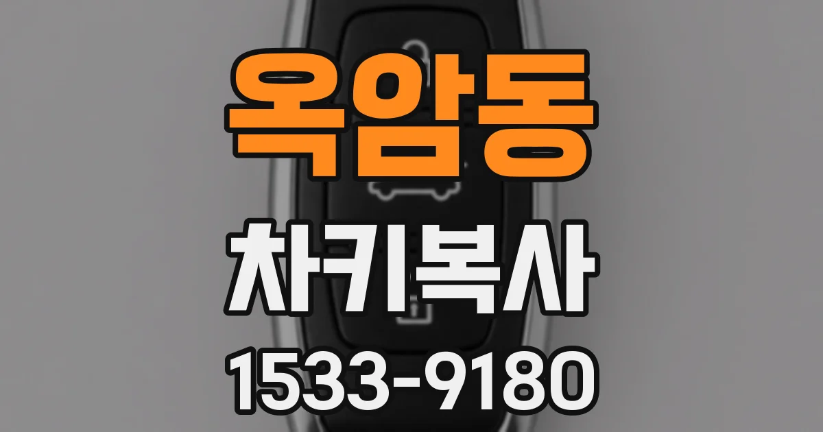 옥암동 차키복사