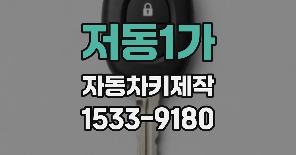 저동1가 자동차키제작