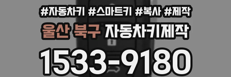 울산 북구 자동차키제작