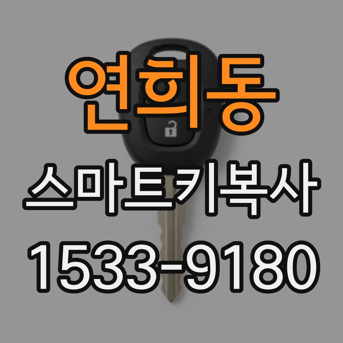 연희동 스마트키복사