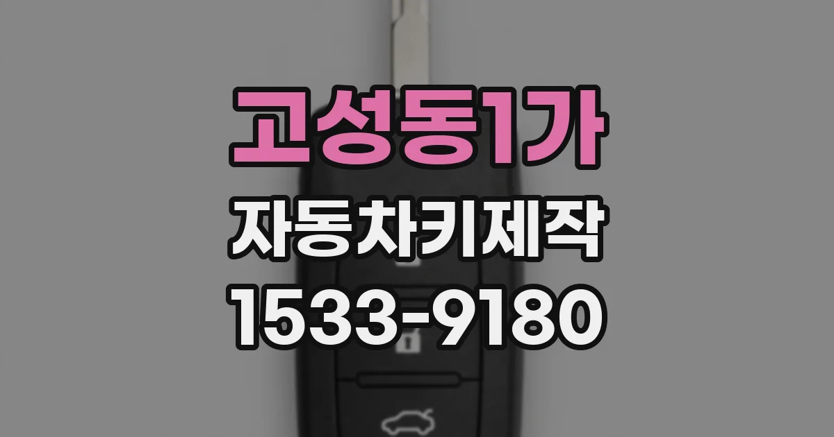 고성동1가 자동차키제작