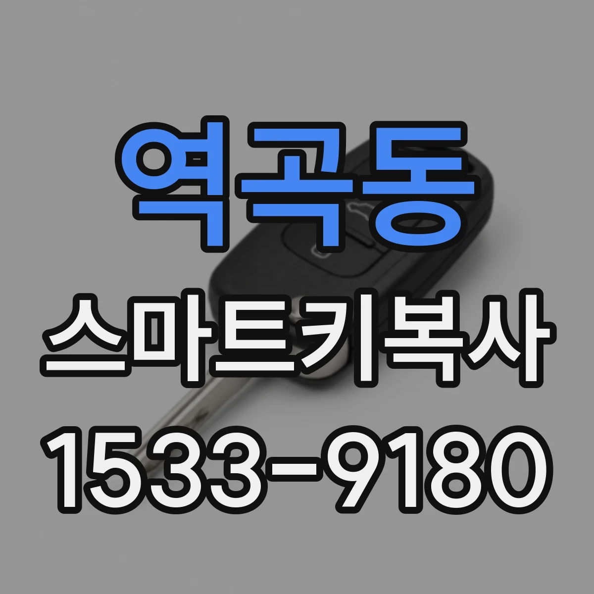 역곡동 스마트키복사