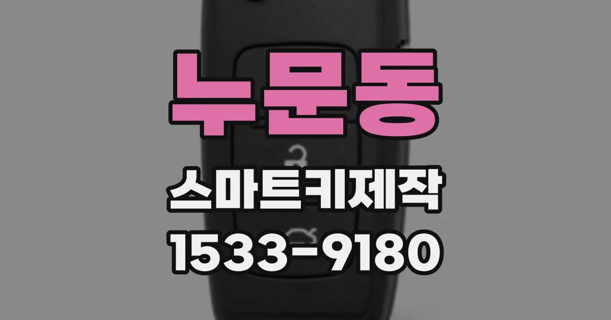 누문동 스마트키제작