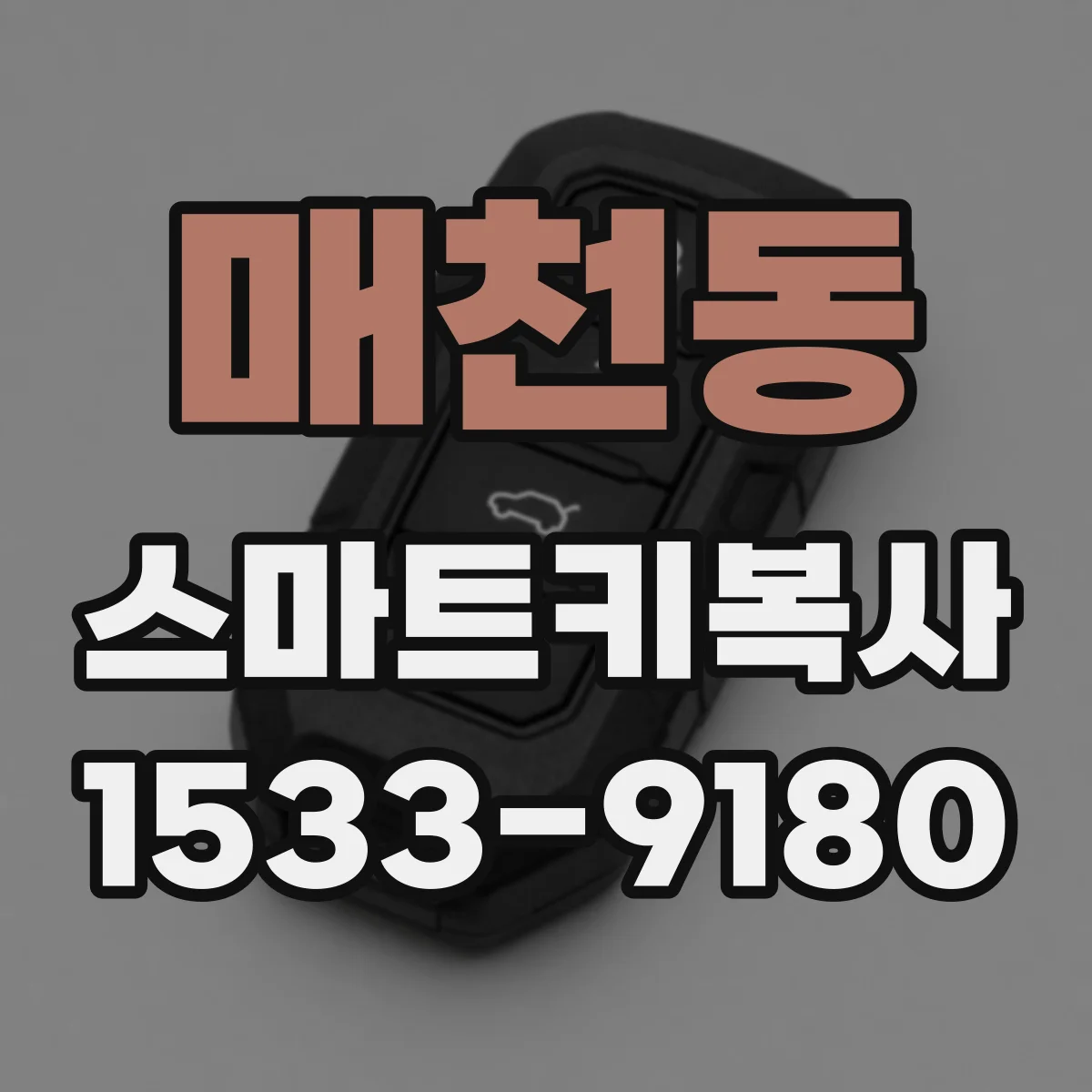 매천동 스마트키복사