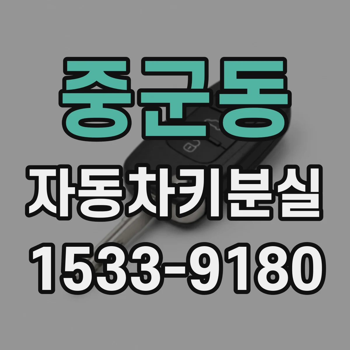 중군동 자동차키분실