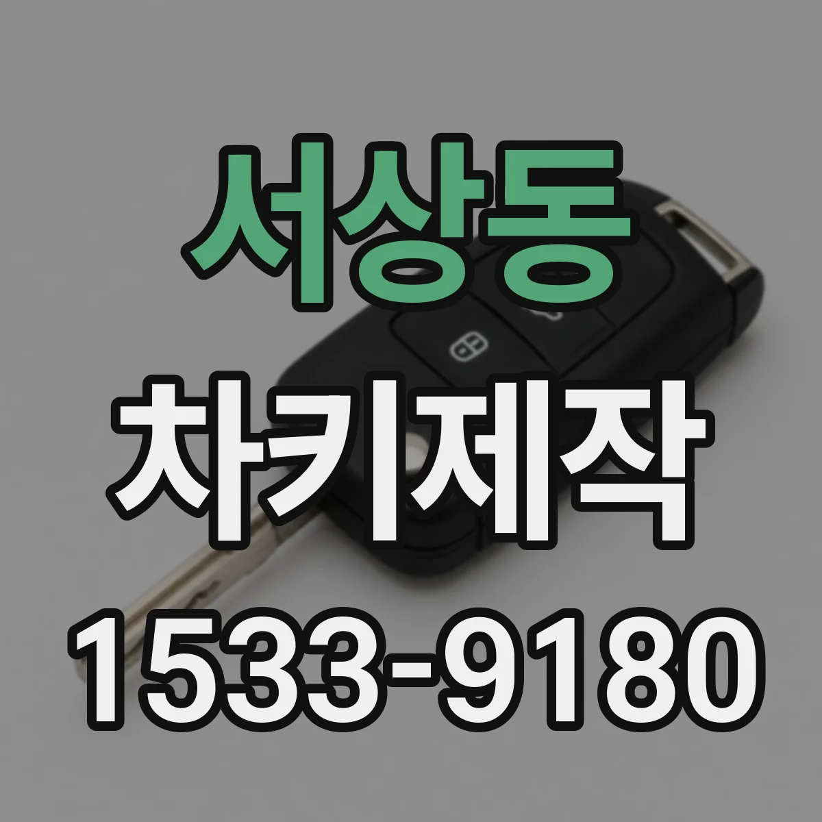 서상동 차키제작
