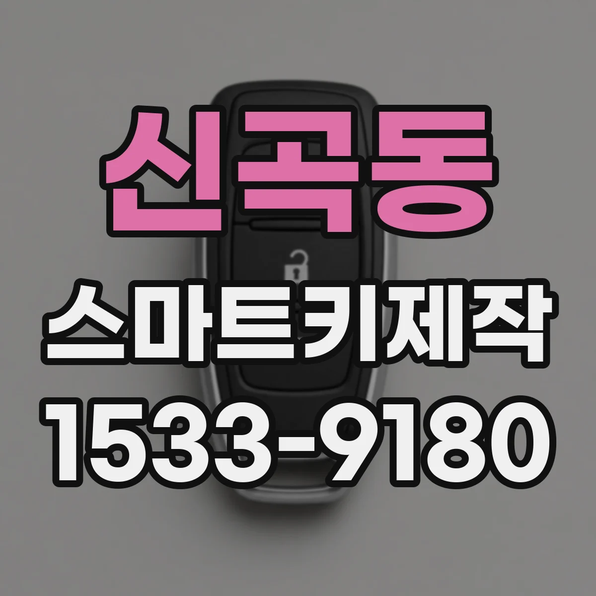 신곡동 스마트키제작