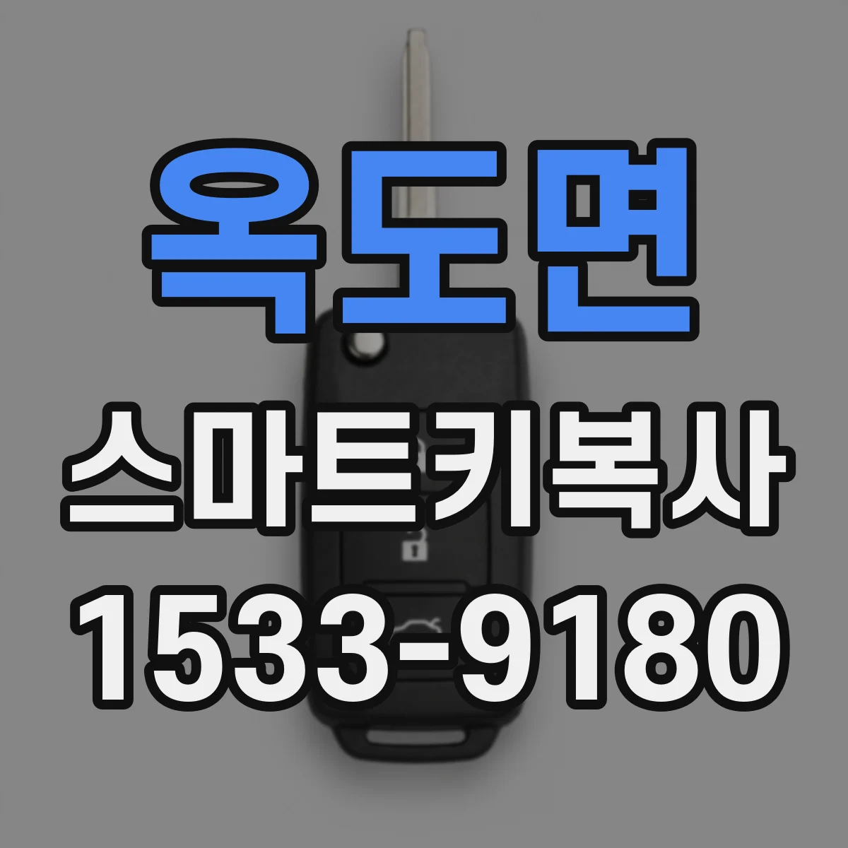 옥도면 스마트키복사
