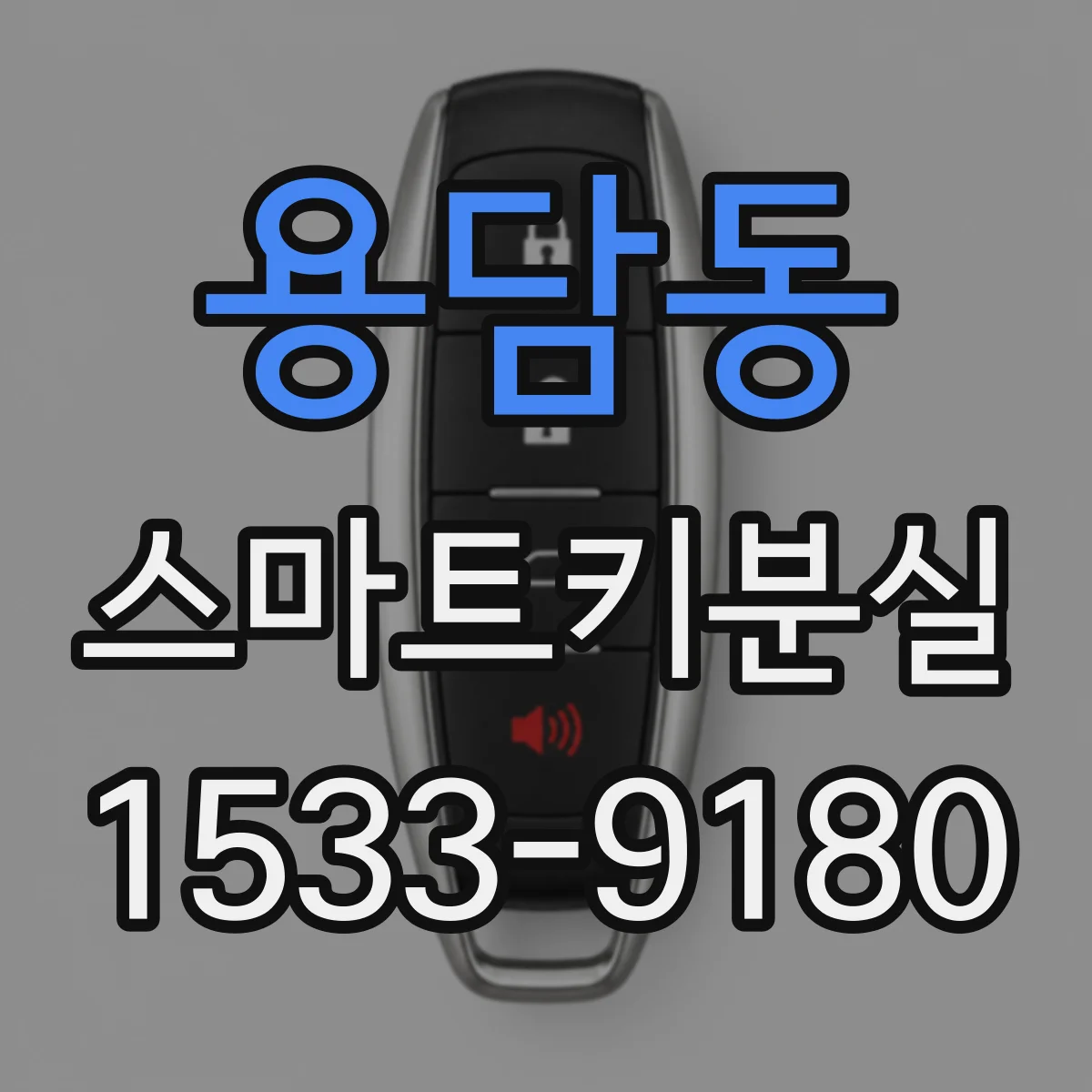 용담동 스마트키분실