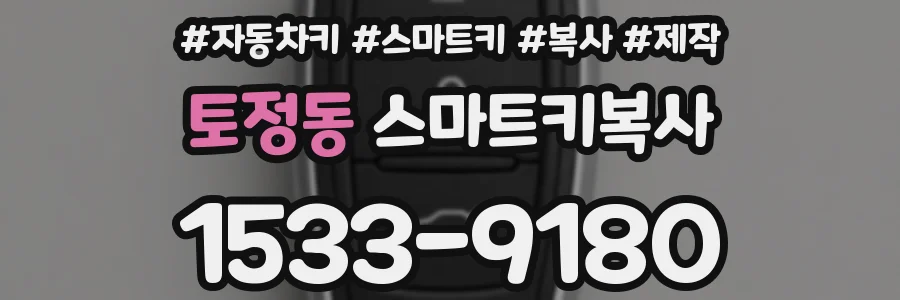 토정동 스마트키복사
