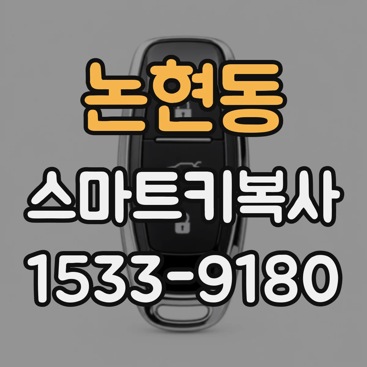 논현동 스마트키복사