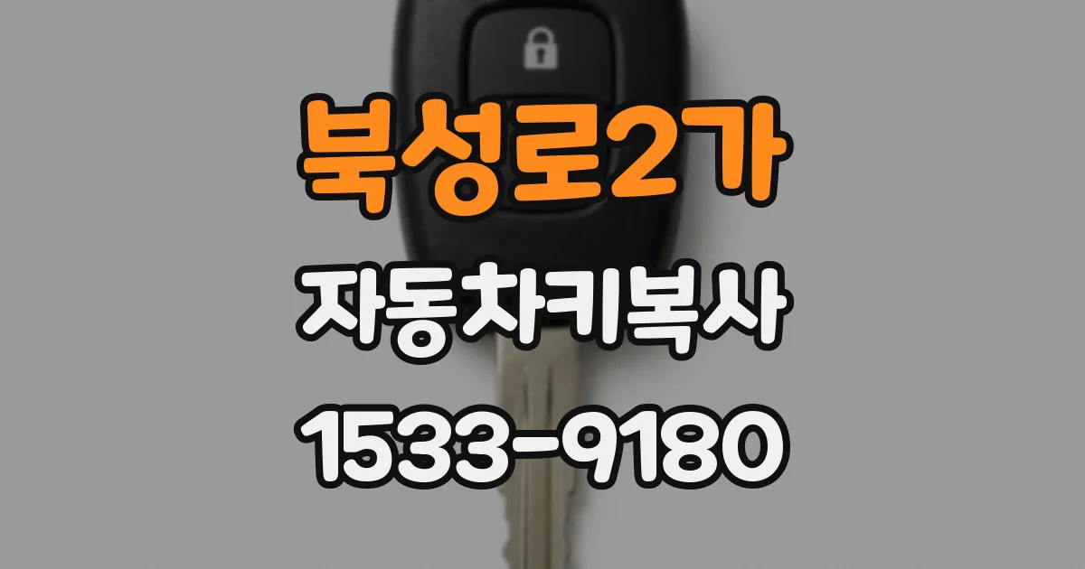 북성로2가 자동차키복사
