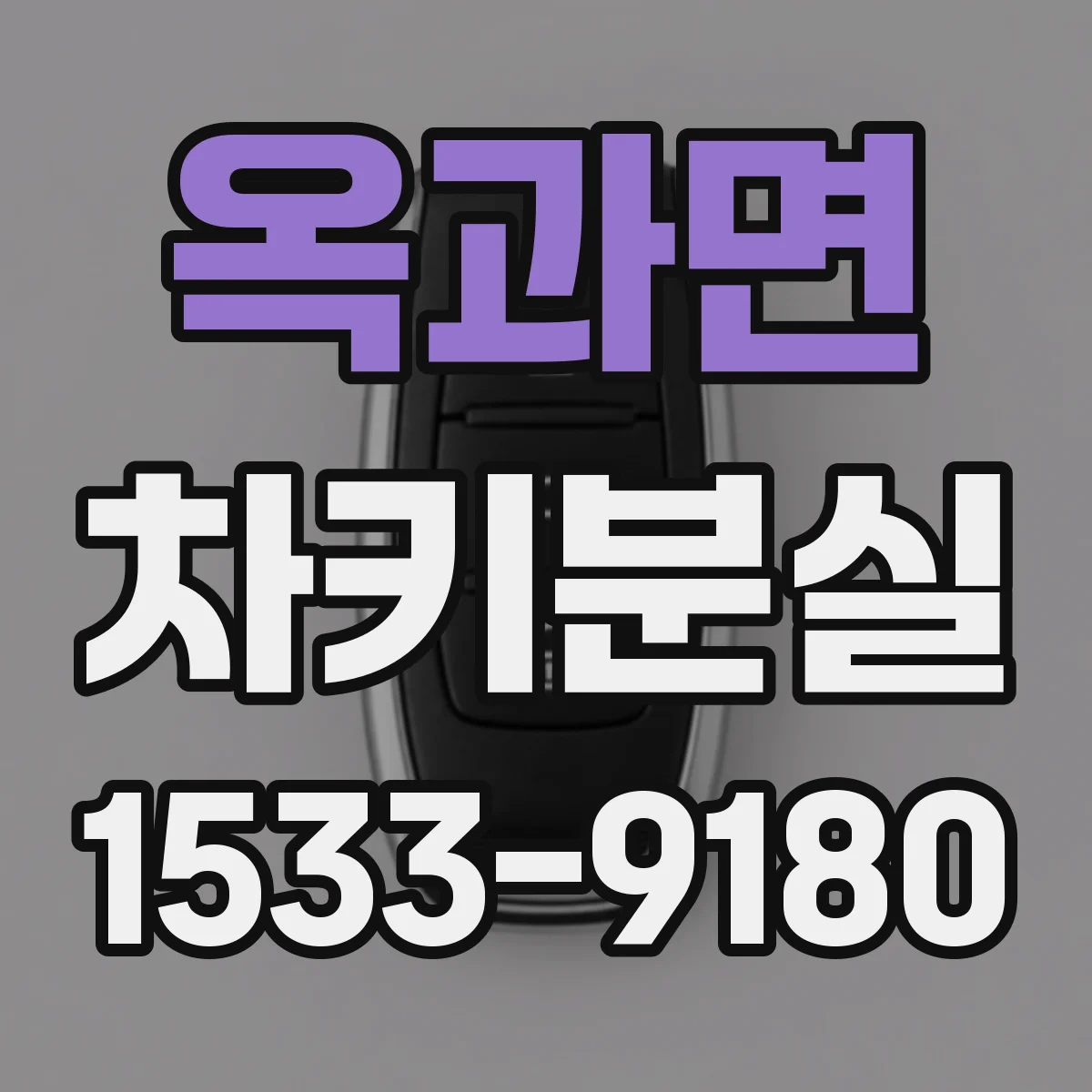 옥과면 차키분실