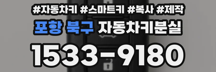 포항 북구 자동차키분실