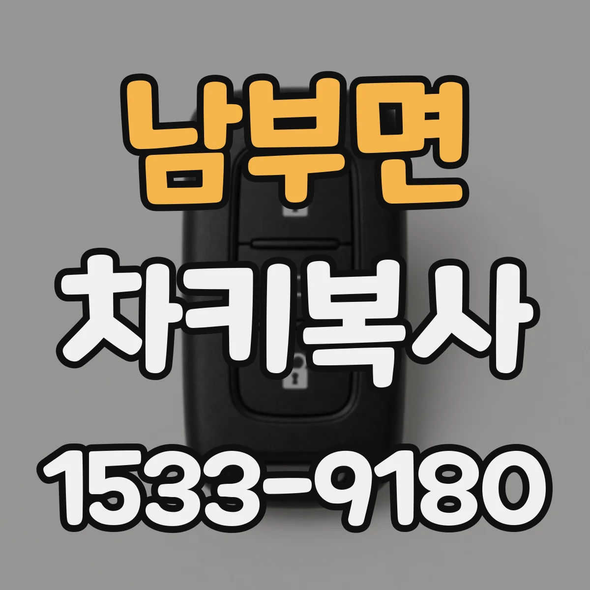 남부면 차키복사