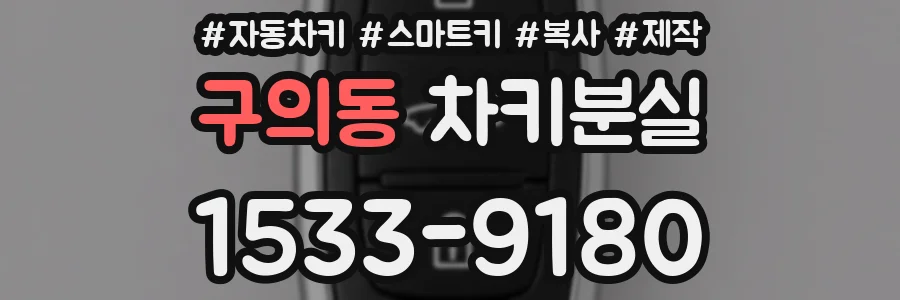 구의동 차키분실
