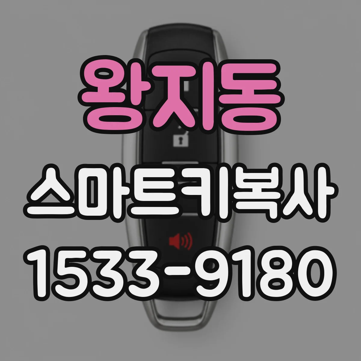 왕지동 스마트키복사
