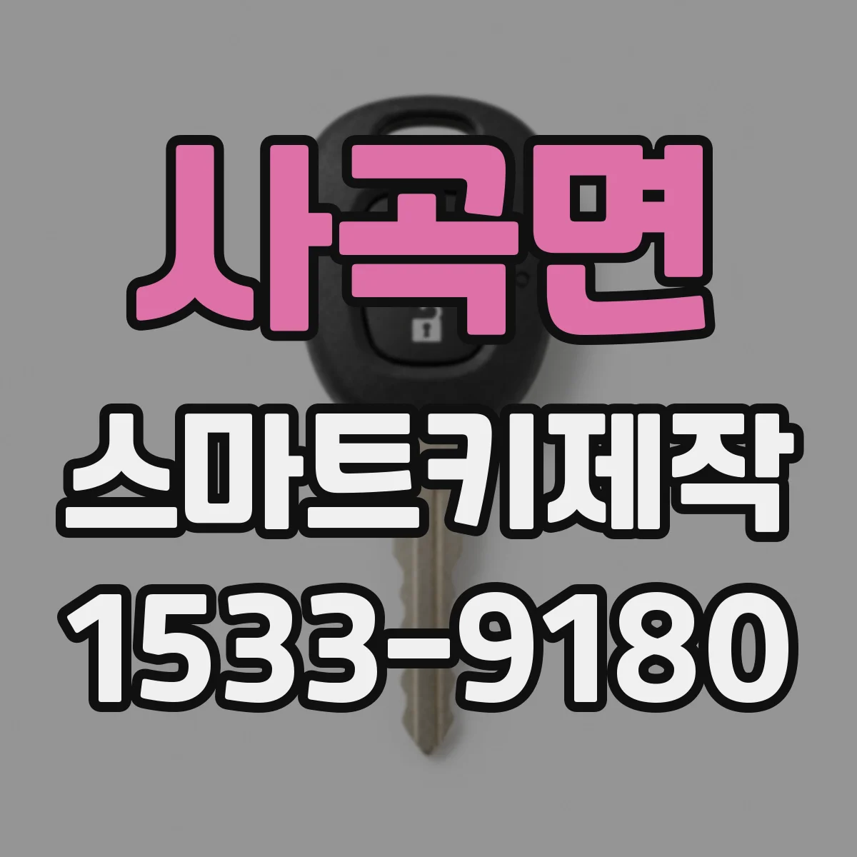 사곡면 스마트키제작