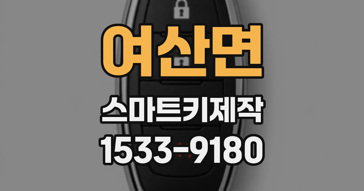 여산면 스마트키제작